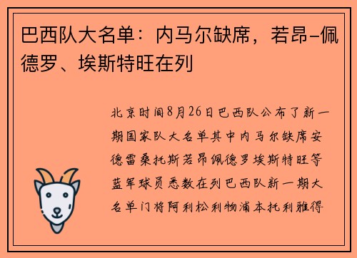 巴西队大名单：内马尔缺席，若昂-佩德罗、埃斯特旺在列