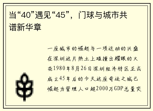 当“40”遇见“45”，门球与城市共谱新华章
