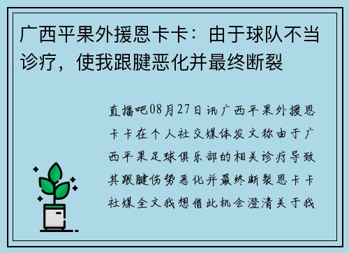 广西平果外援恩卡卡：由于球队不当诊疗，使我跟腱恶化并最终断裂