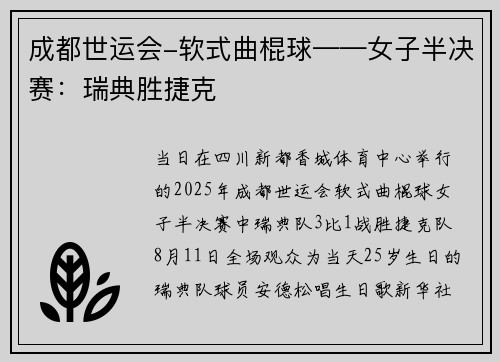 成都世运会-软式曲棍球——女子半决赛：瑞典胜捷克