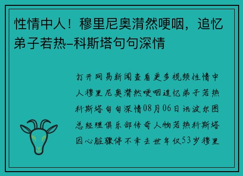 性情中人！穆里尼奥潸然哽咽，追忆弟子若热-科斯塔句句深情