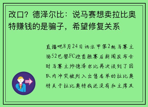 改口？德泽尔比：说马赛想卖拉比奥特赚钱的是骗子，希望修复关系