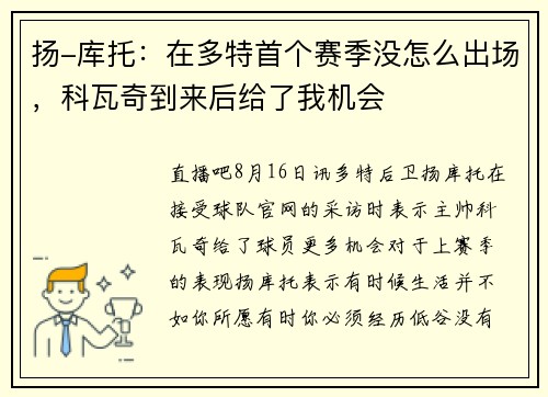 扬-库托：在多特首个赛季没怎么出场，科瓦奇到来后给了我机会