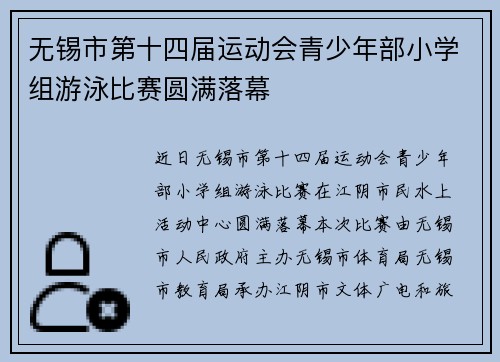 无锡市第十四届运动会青少年部小学组游泳比赛圆满落幕