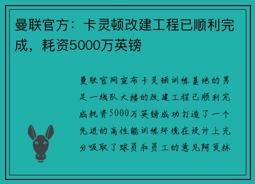 曼联官方：卡灵顿改建工程已顺利完成，耗资5000万英镑