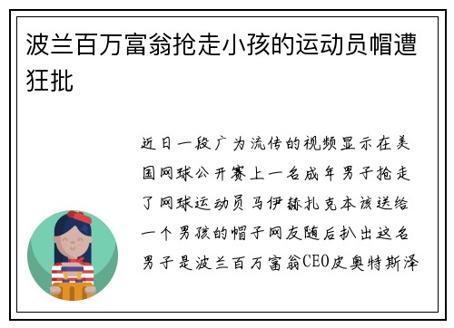 波兰百万富翁抢走小孩的运动员帽遭狂批