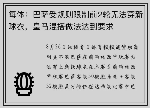 每体：巴萨受规则限制前2轮无法穿新球衣，皇马混搭做法达到要求