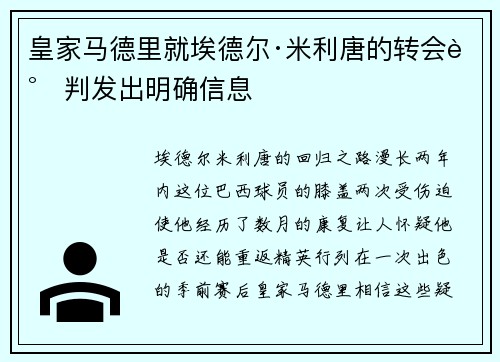皇家马德里就埃德尔·米利唐的转会谈判发出明确信息