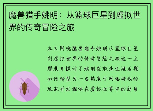 魔兽猎手姚明：从篮球巨星到虚拟世界的传奇冒险之旅