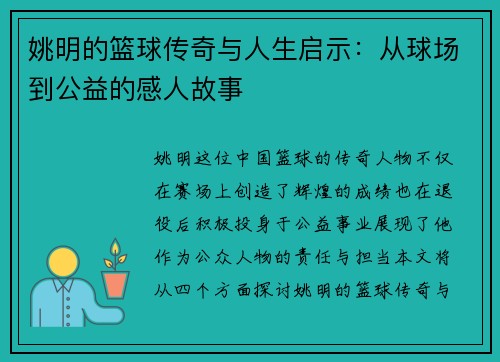 姚明的篮球传奇与人生启示：从球场到公益的感人故事