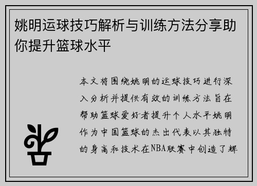 姚明运球技巧解析与训练方法分享助你提升篮球水平
